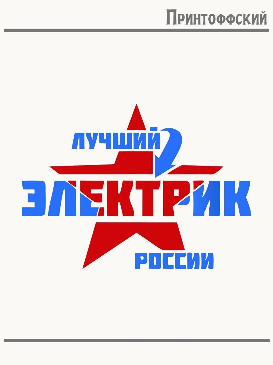Термонаклейка для одежды и аксессуаров DTF-печать лучший электрик