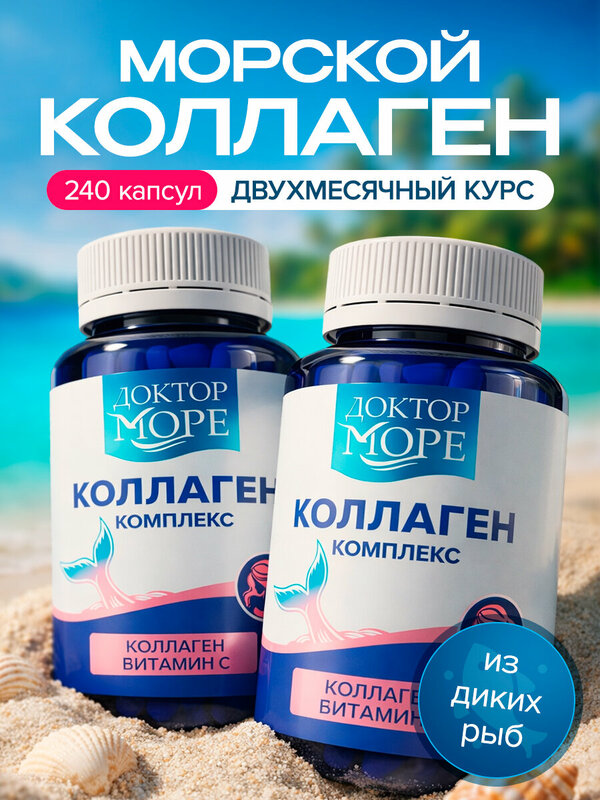 "Выгодный" Набор Коллаген комплекс для красоты с витамином С, 2 упаковки по 120 капсул