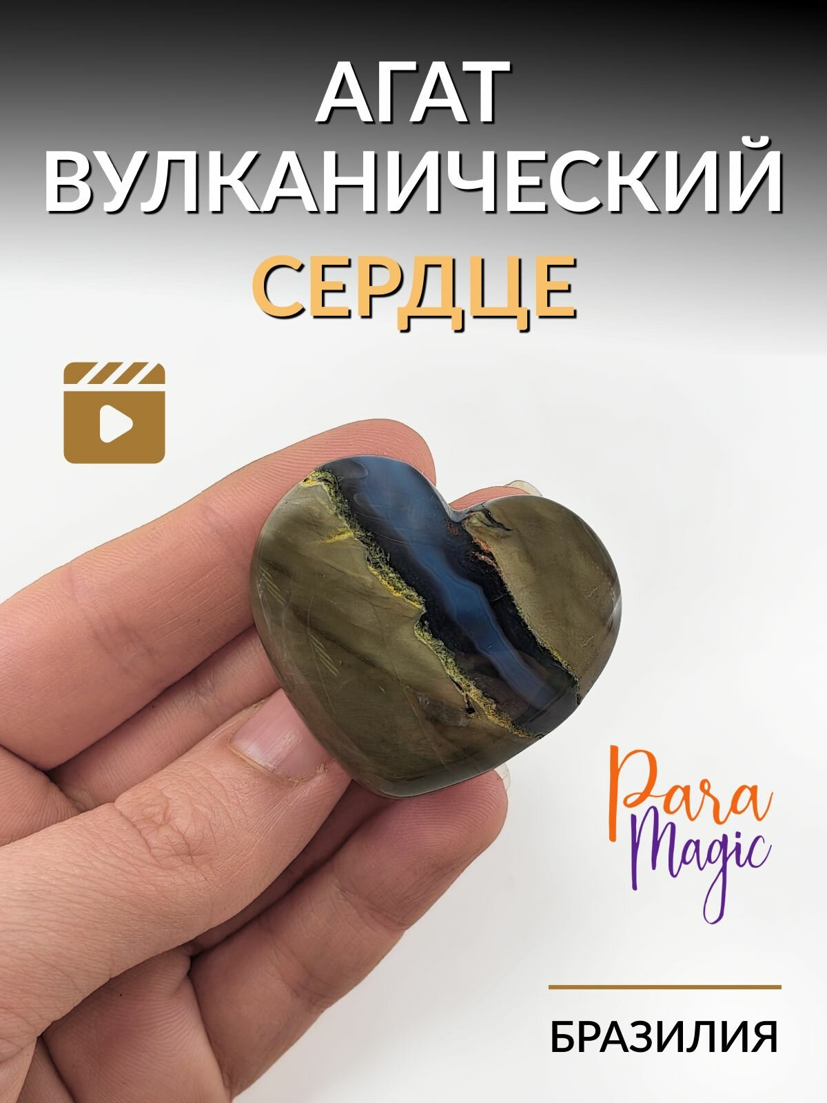 Агат вулканический Сердце, натуральный минерал, размер: 3-4 см