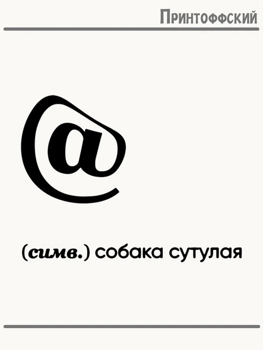 Термонаклейка для одежды и аксессуаров DTF-печать надпись прикол собака сутулая