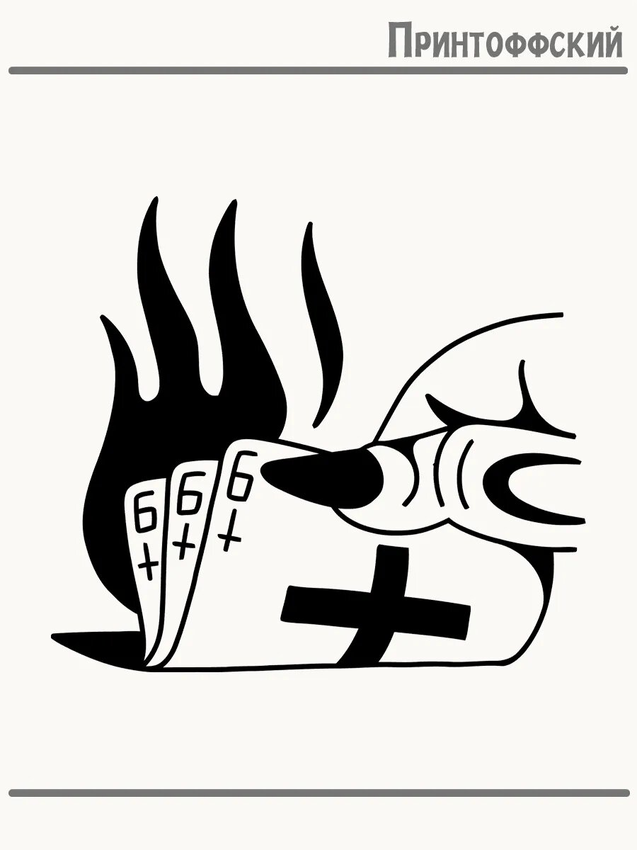 Термонаклейка для одежды и аксессуаров DTF-печать 666 карты