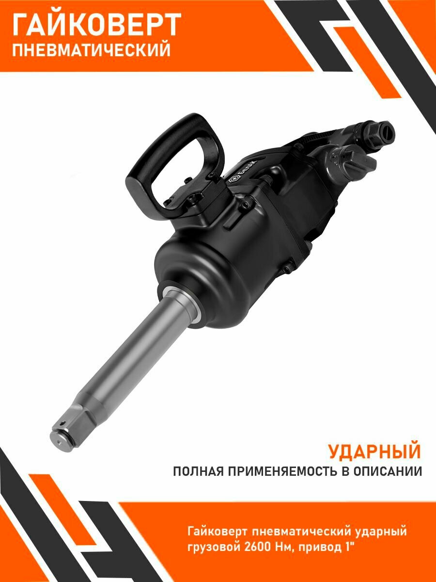 Гайковёрт пневматический ударный грузовой 2600 Nm привод 1. БАК.32128