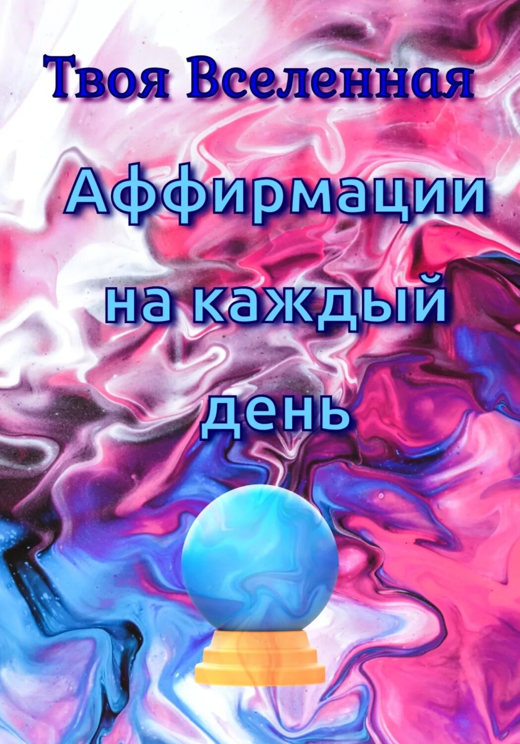 Аффирмации на каждый день [Цифровая книга]