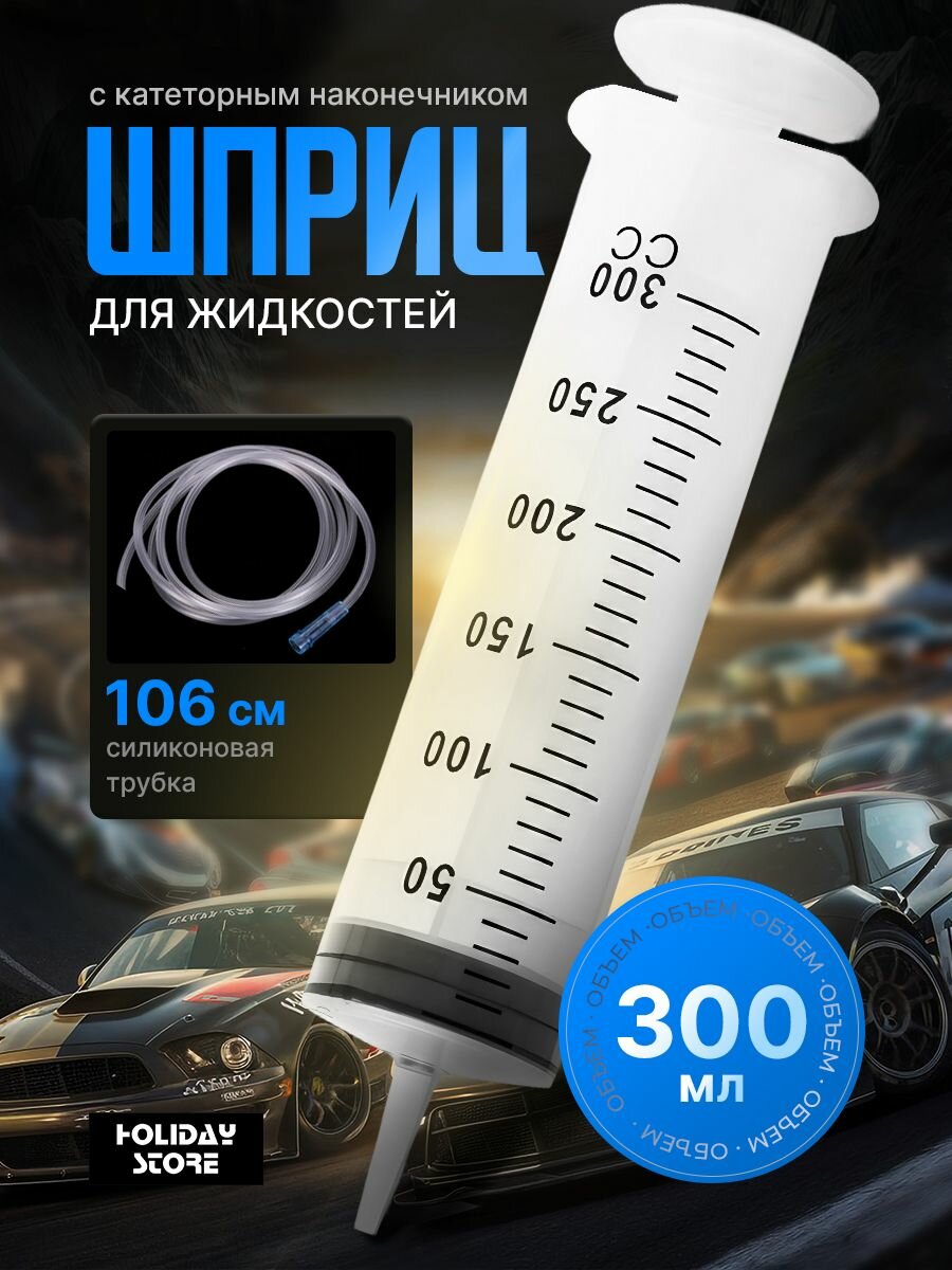 Шприц Жане большой 300 мл, с трубкой для замены, откачки масла и технических жидкостей, без иглы, многоразовый