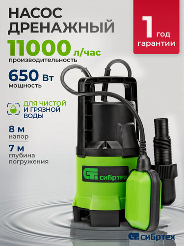 Изображение товара Дренажный насос для грязной воды Сибртех СДН650-35, 650 Вт, напор 8 м, 11000 л/ч 97264