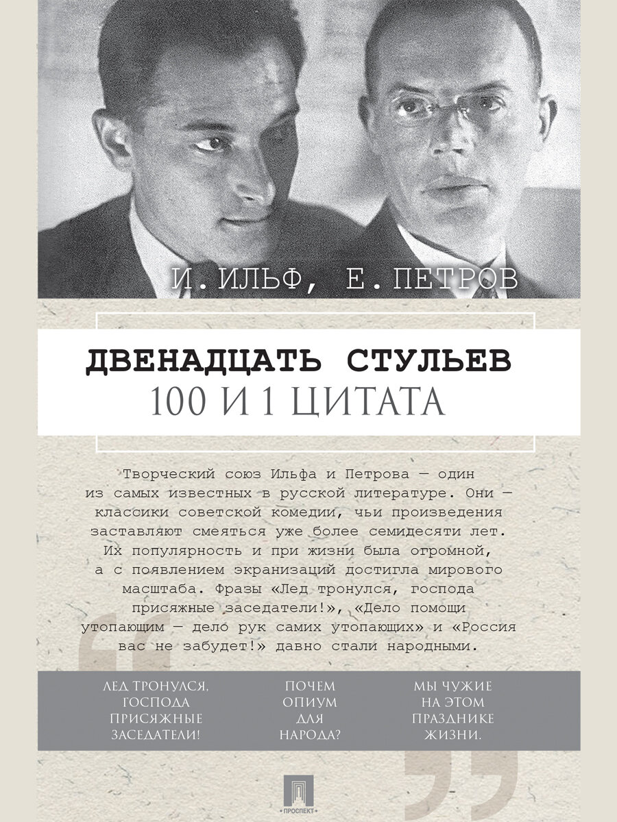 100 и 1 цитата. Двенадцать стульев.