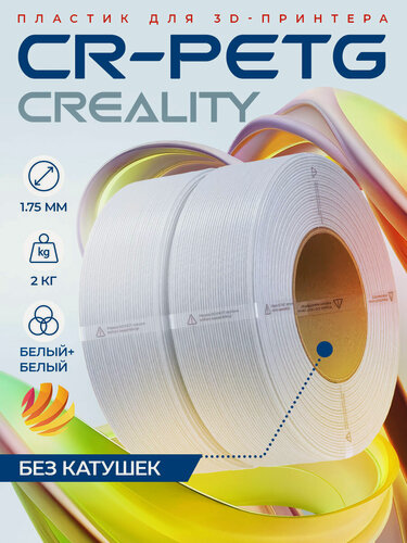 Изображение товара Катушка CR-PETG-пластика Creality 1.75 мм 2кг, белая+белая (3301030137), без катушек