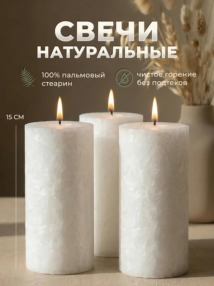 Свечи столбик большие белые Roscandles, натуральные, стеариновые, без аромата, набор 3шт, 15х7,5 см
