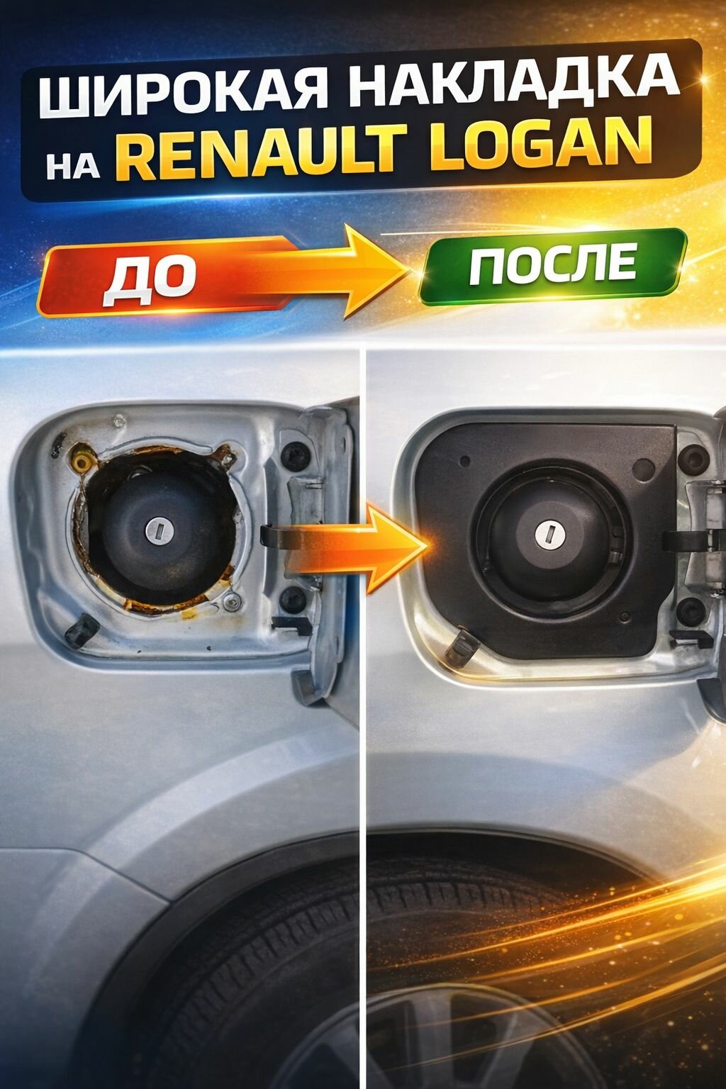 Широкая декоративная накладка лючка бензобака для Renault logan 1 / Рено логан 1 фаза поколение 2005 - 2014