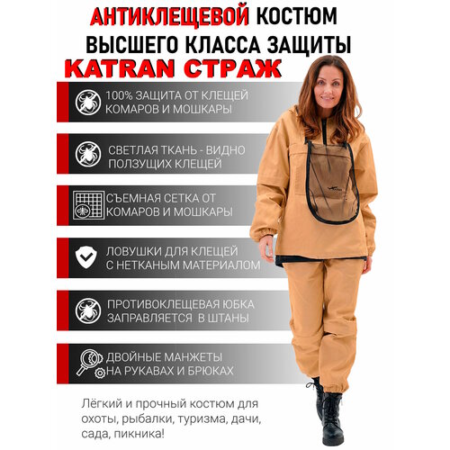 Костюм противоэнцефалитный антигнус женский от клещей против клещей антимоскитный KATRAN страж (Твил, бежевый), Бежевый, Размер: 40-42 Рост: 158-164