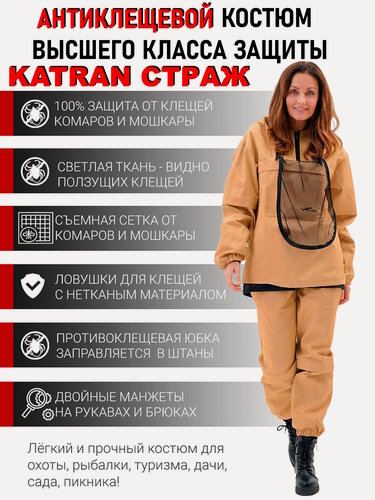 Изображение товара Костюм противоэнцефалитный женский от клещей антимоскитный KATRAN страж (Твил, бежевый), Размер: 56-58 Рост: 170-176