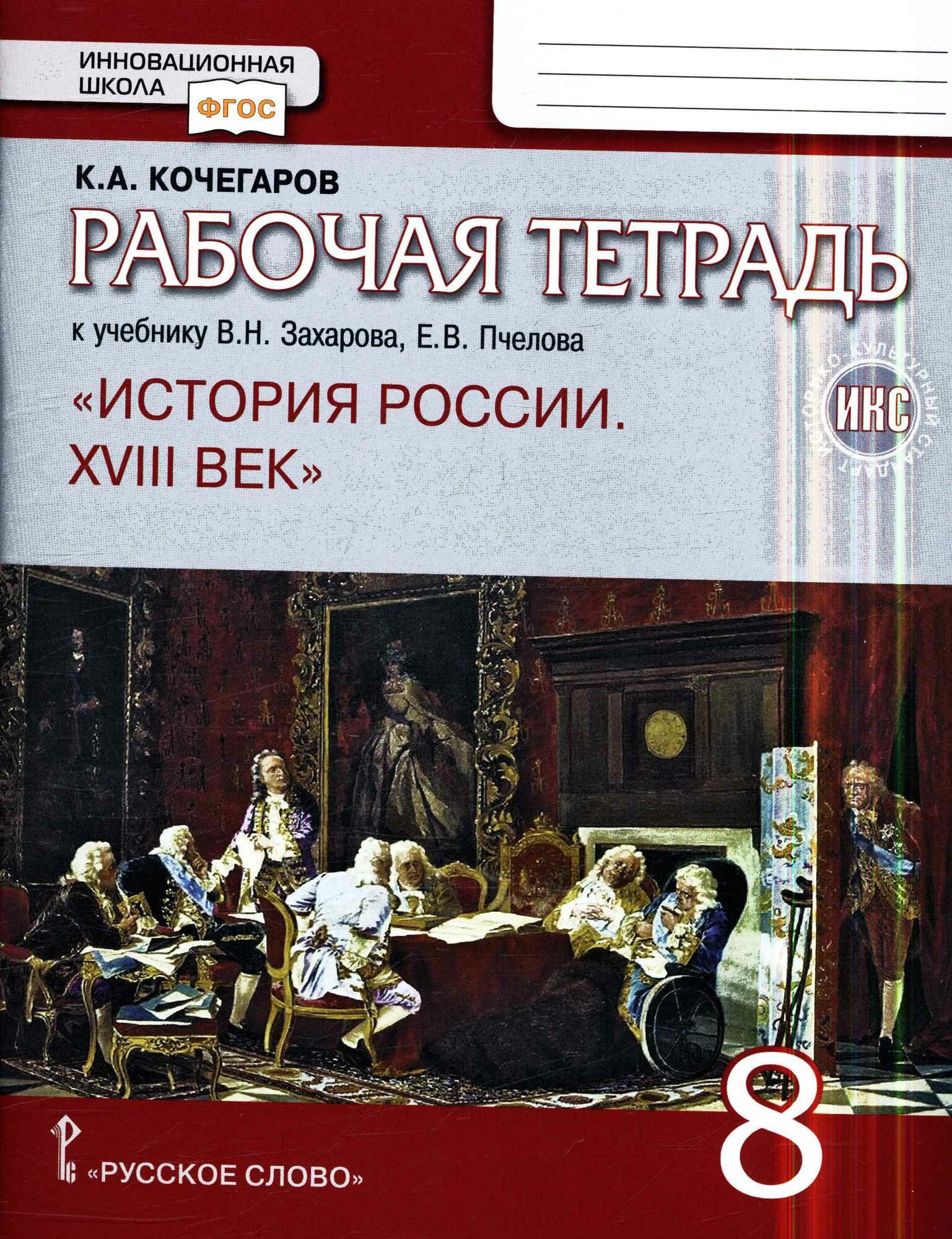 У. 8кл. История России XVIIIв. Раб. тет (Кочегаров) ФГОС (ИнновацШкола) (РС, 2020)