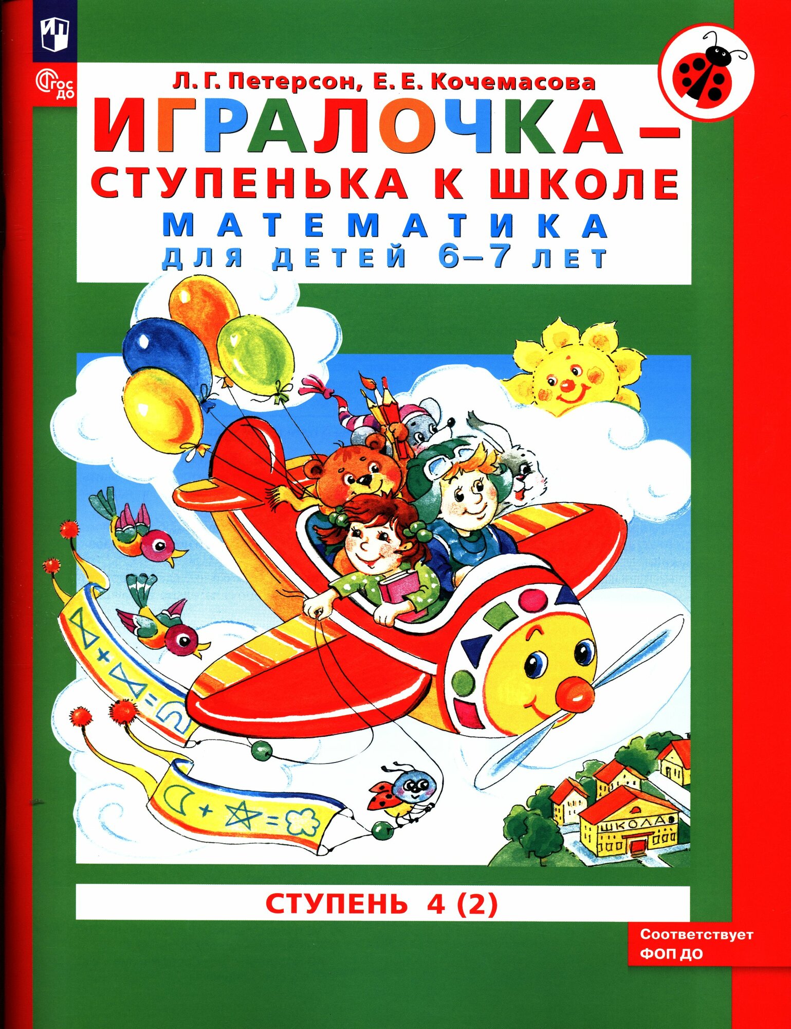 Петерсон Людмила Георгиевна: Игралочка - ступенька к школе. Математика для детей 6-7 лет. Ступень 4 (2) Просвещение 2024