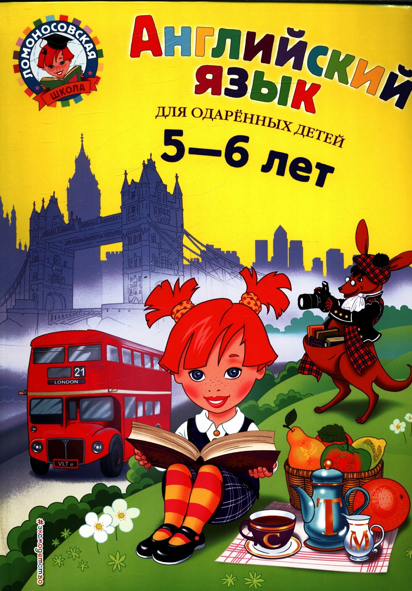 Английский язык (для одаренных детей 5-6 лет) (Крижановская Т. В.)
