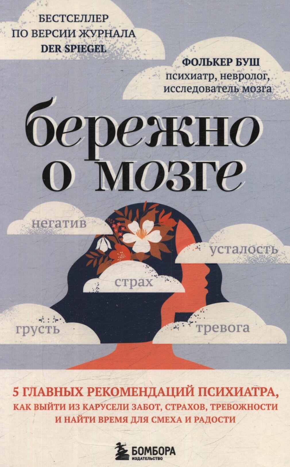 Фолькер Буш: Бережно о мозге. 5 главных рекомендаций психиатра, как выйти из карусели забот, страхов, тревожности и найти время для смеха и радости