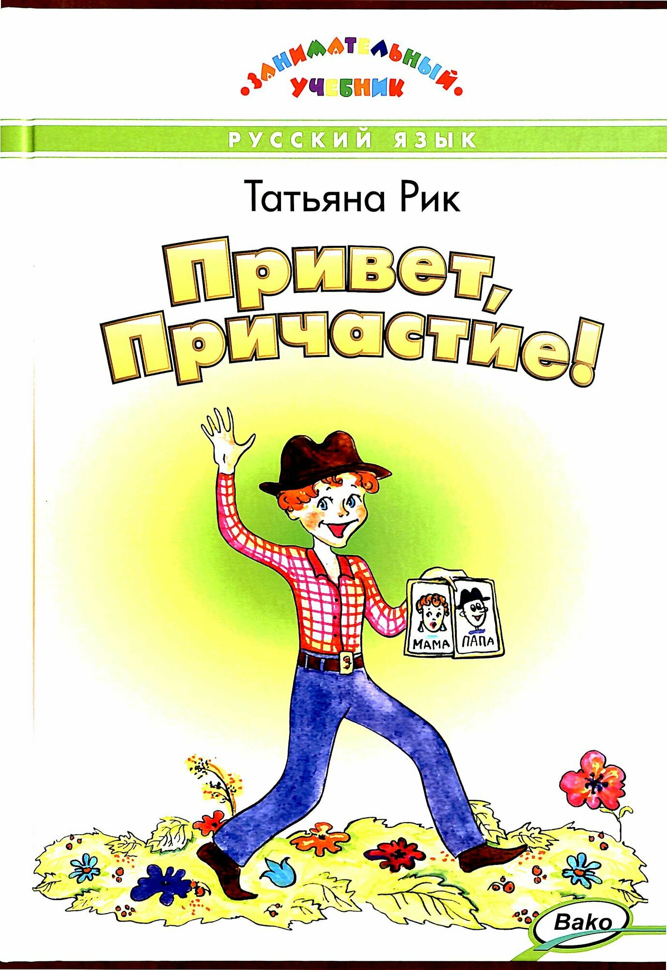 ЗаниматУчебник Привет, Причастие! (Рик Т. Г.)