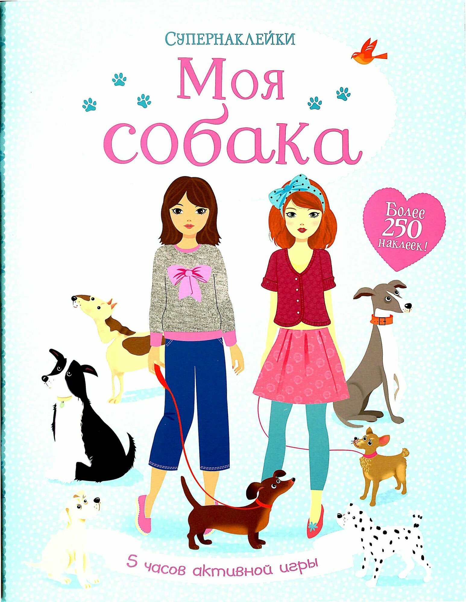 Моя собака (Супернаклейки)