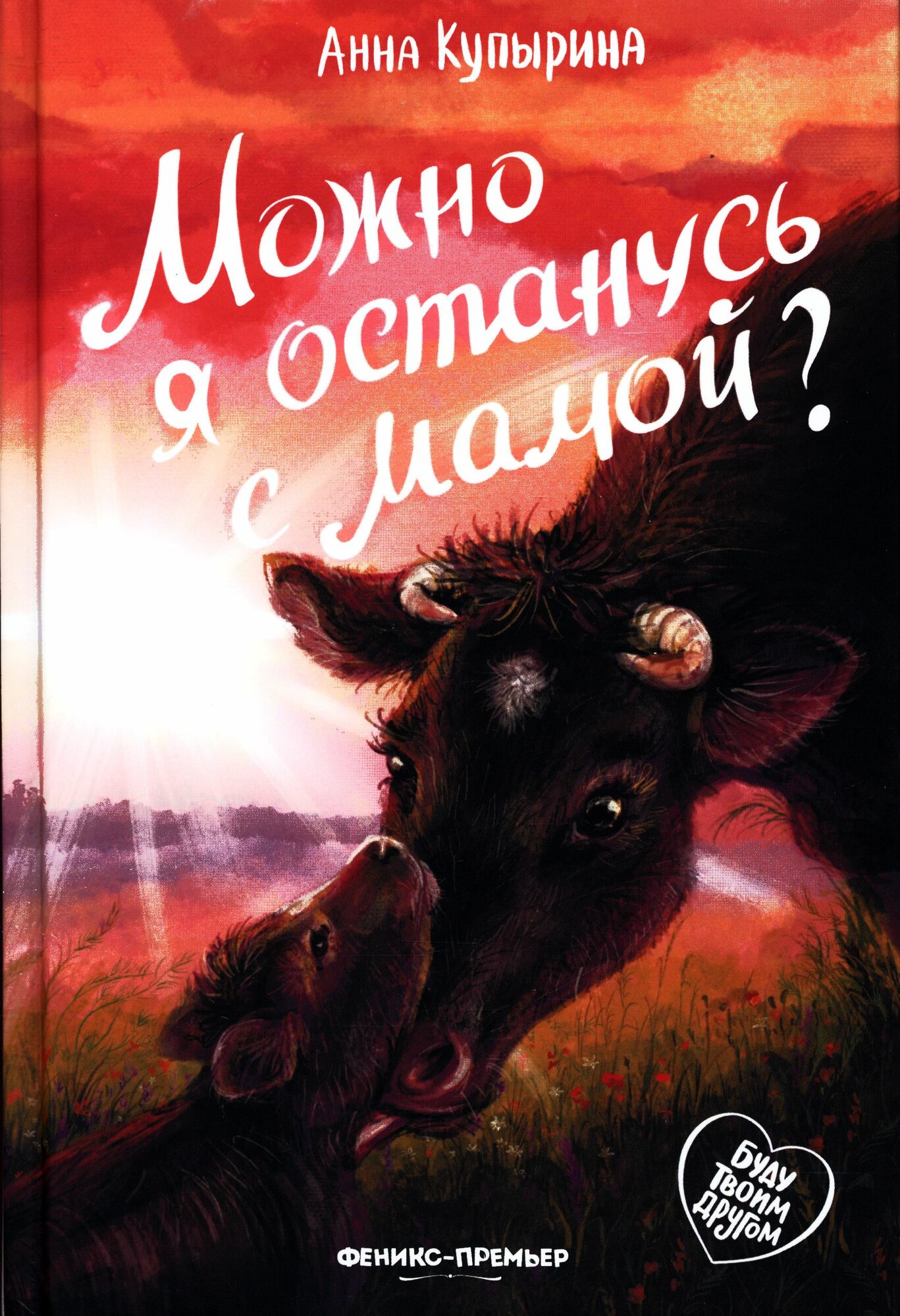 Анна Купырина: Можно я останусь с мамой?