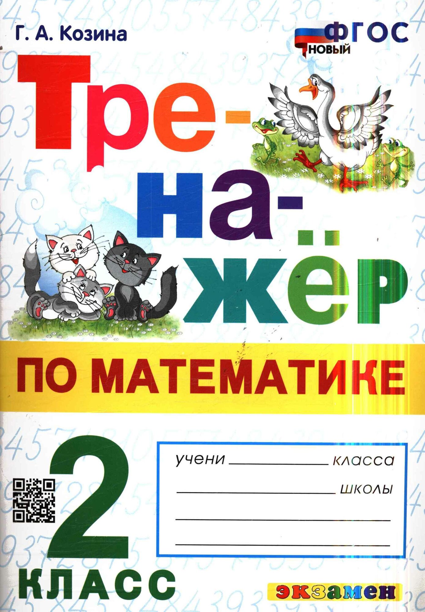Тренажер(Экзамен)_НовыйФГОС Математика 2 класс (Козина Г. А.) ФГОС