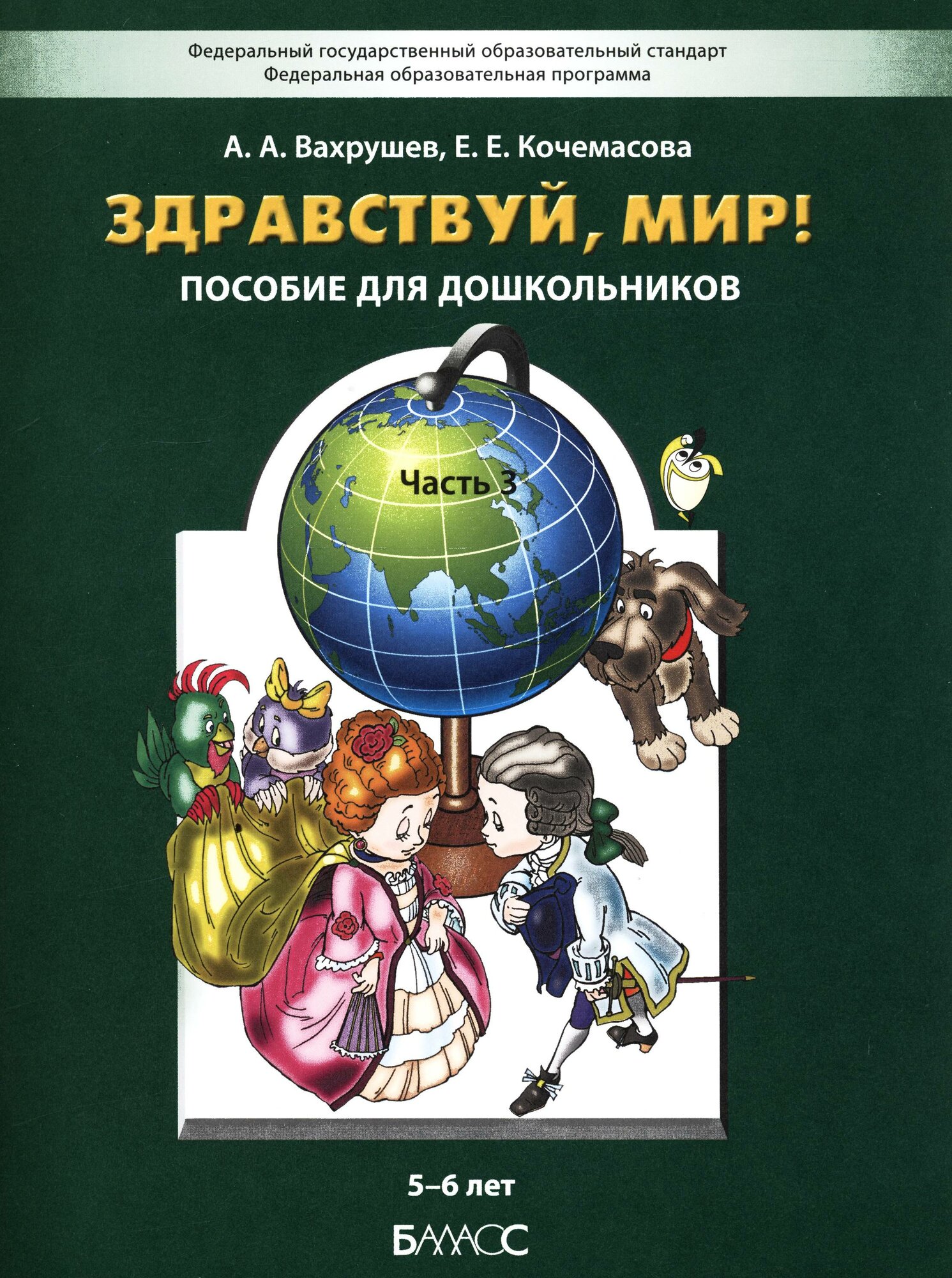 Здравствуй, мир, часть 3. Пособие для детей 5-6 лет (Вахрушев А. А, Кочемасова Е. Е.)