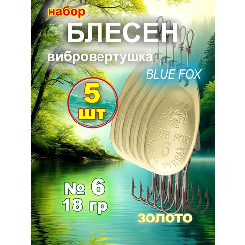Блесна вибровертушка Blue Fox 5 шт, золото, №6.
