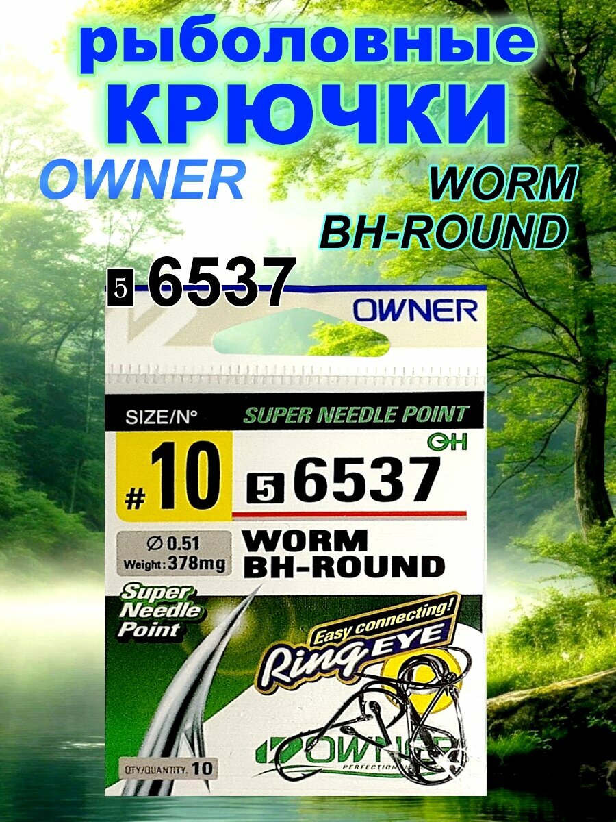 Крючки для рыбалки Owner Worm BH-Round 56537, №: 10.
