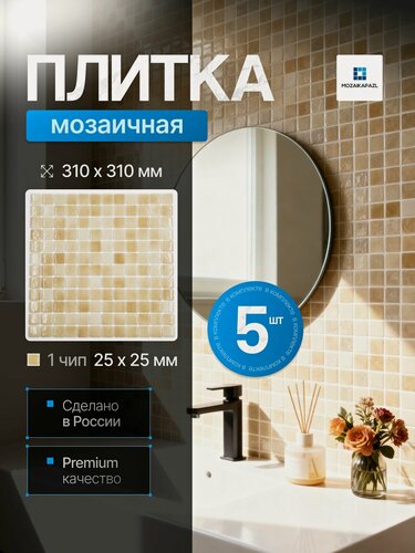 Изображение товара Плитка мозаика стеклянная Песок 31х31см 5 сеток