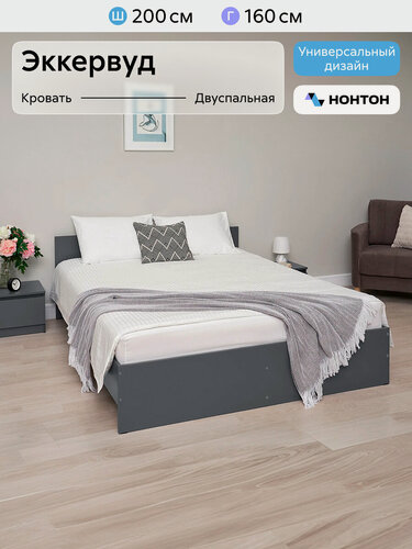 Изображение товара Кровать двуспальная Нонтон Эккервуд, 160*200 см, графит серый