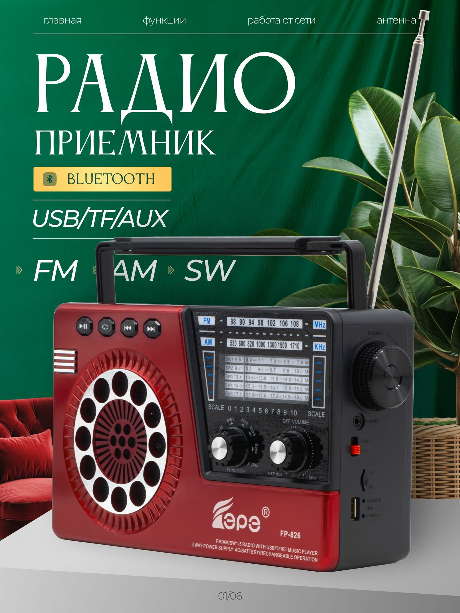 Радиоприемник EPE FP-826 красный / Цифровой радиоприемник FM