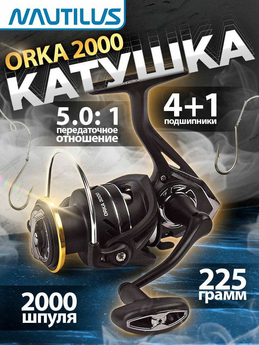 Катушка рыболовная NAUTILUS Orka 2000
