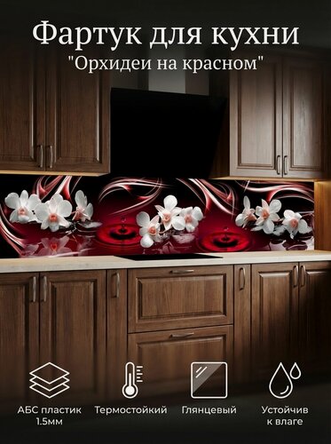 Изображение товара Фартук для кухни из АБС пластика 2000*600*1,5мм. Кухонный фартук ABS с фотопечатью "Орхидеи на красном"