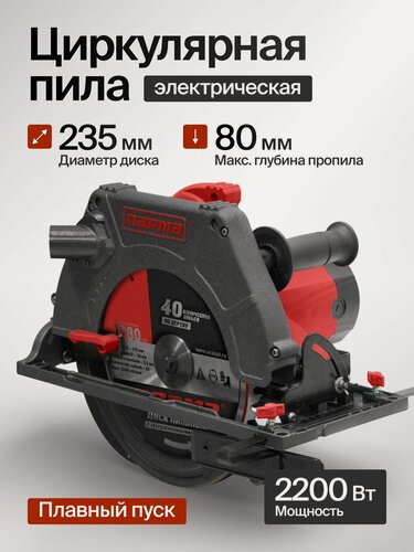 Изображение товара Пила дисковая Парма 235Д (02.004.00004) красно-черная, 2,2кВт, 3800об/мин, диск d 235 мм