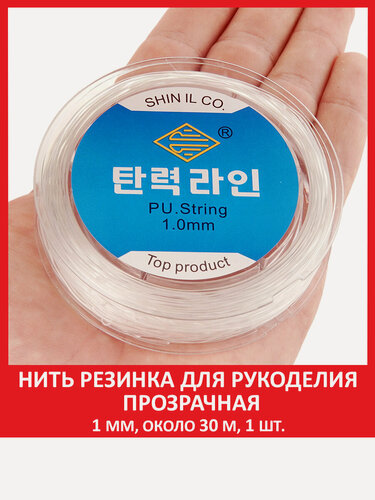 Изображение товара Леска резинка тянущаяся для браслетов прозрачная 1 мм, 30 метров