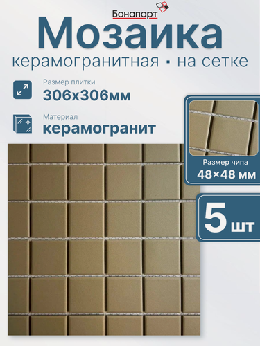 Изображение товара Плитка мозаика керамогранитная Arene Beige 5 шт