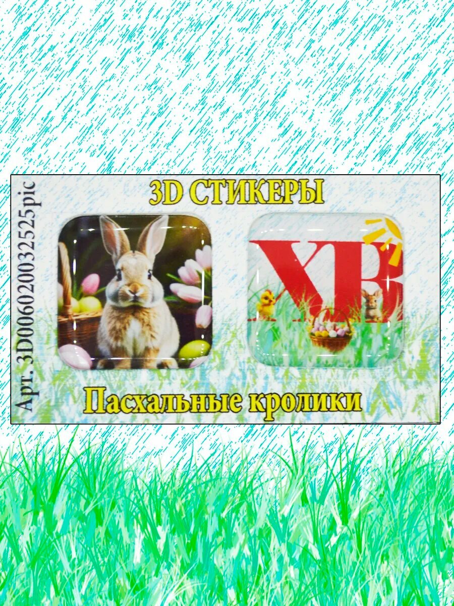 Наклейки 3D "Пасхальный кролик", для смартфона, планшета, 2 шт.
