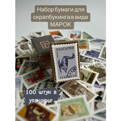 фото Бумага для скрапбукинга "марки", a9, 100 шт, в коробочке, без клейкой основы whyme