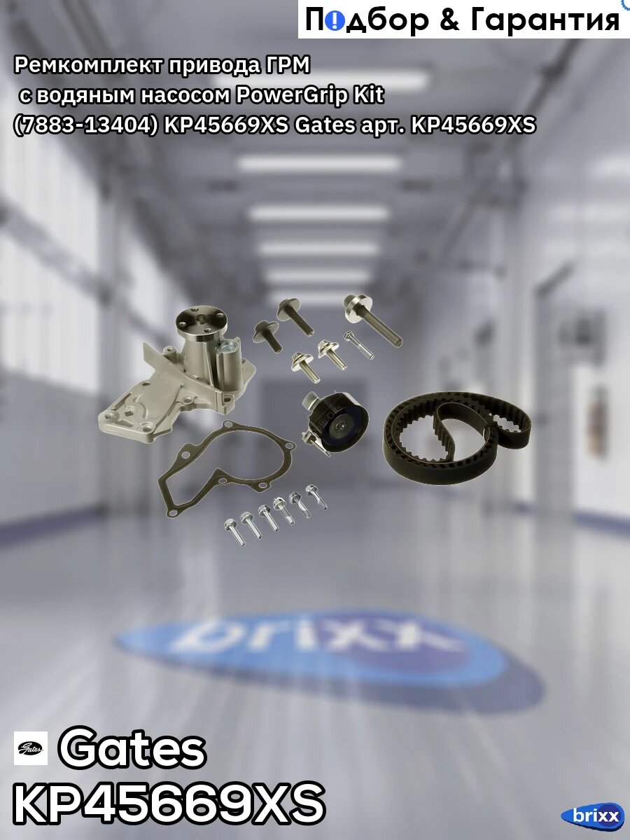 Комплект ремня ГРМ с помпой Gates арт. KP45669XS