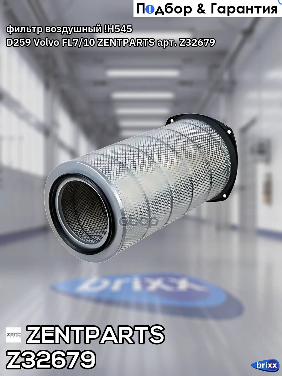 Фильтр воздушный ! H545 D259 Volvo FL7/10 ZENTPARTS арт. Z32679