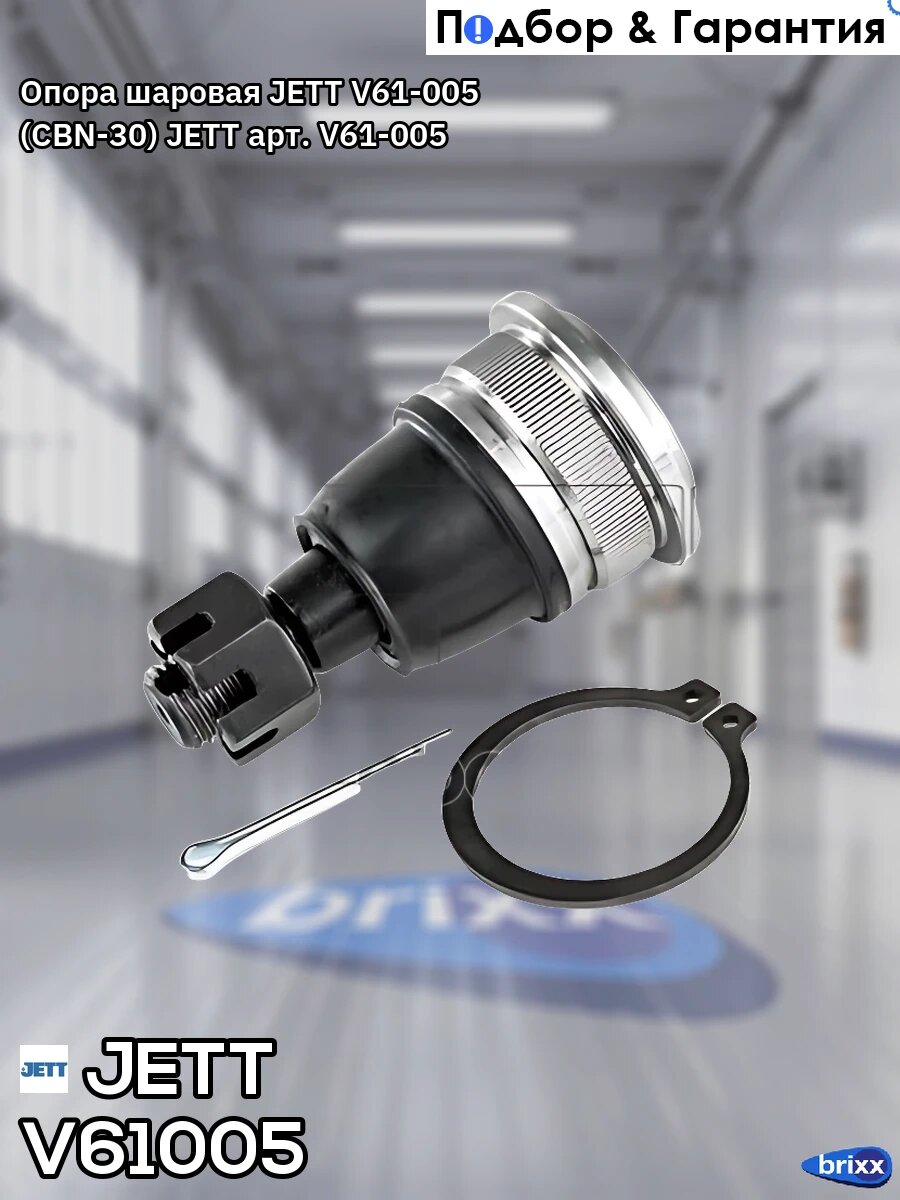 Опора шаровая JETT V61-005 (CBN-30) JETT арт. V61-005