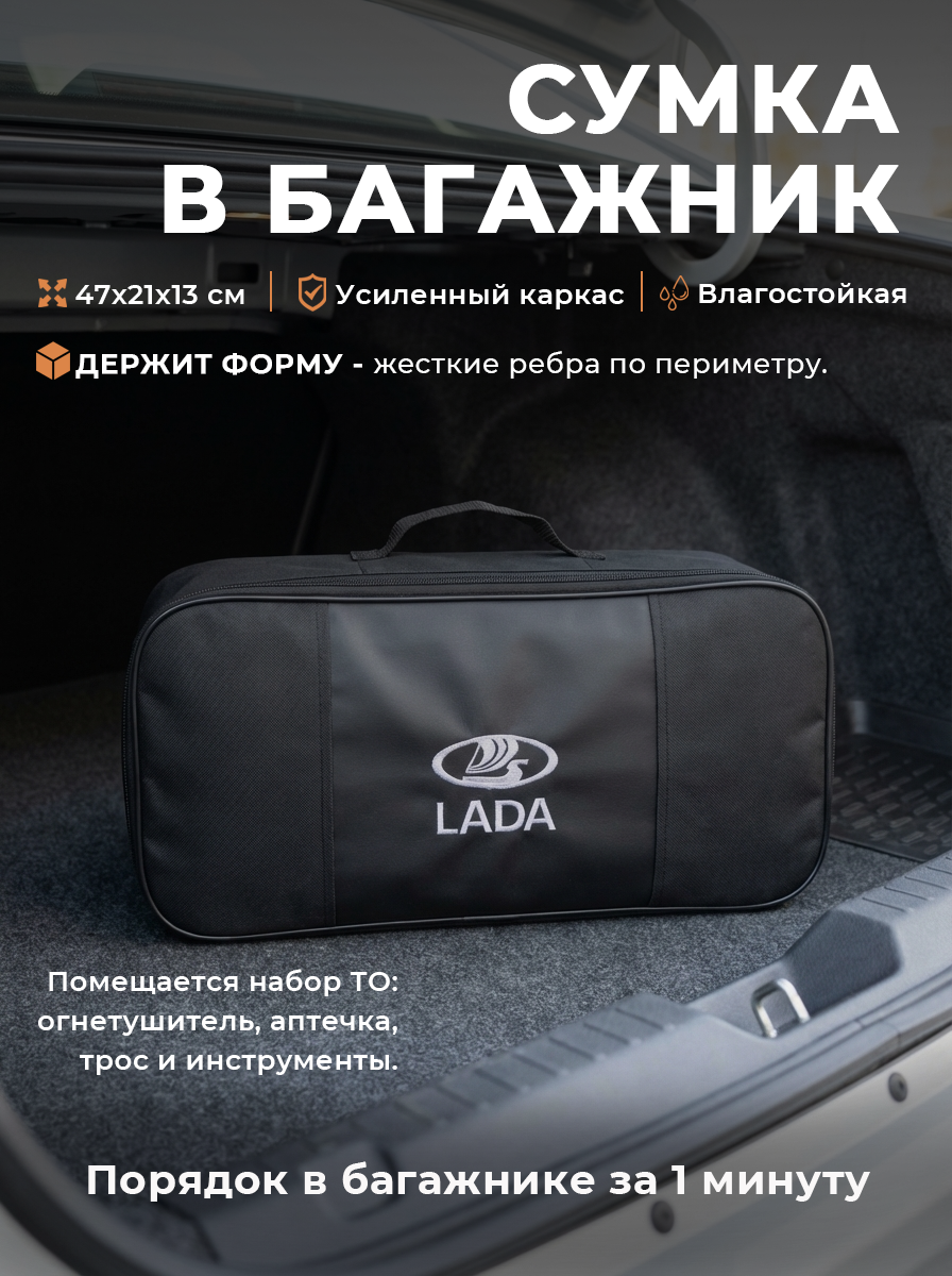 Сумка автомобильная для инструментов в багажник с логотипом LADA