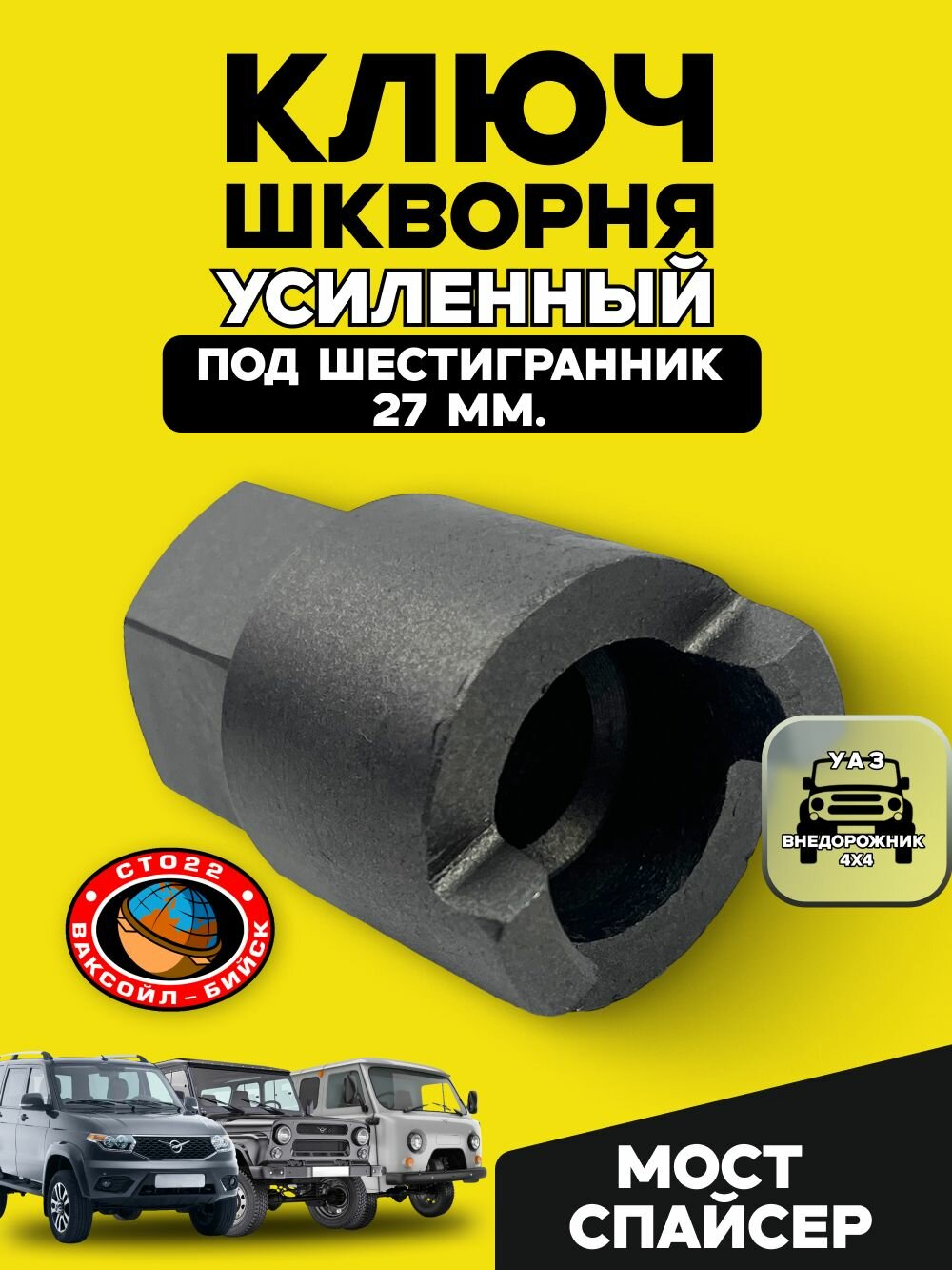 Ключ шкворня УАЗ мост Спайсер усиленный под шестигранник 27" "Ваксойл".