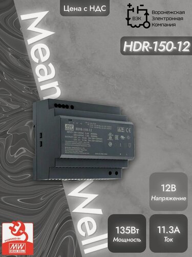 Изображение товара HDR-150-12 MEAN WELL, Блок питания на DIN-рейку 135,6Вт 12В 11,3А, компактный размер, со светодиодной индикацией сети и комплексом защит, не требующий заземления, для умного дома