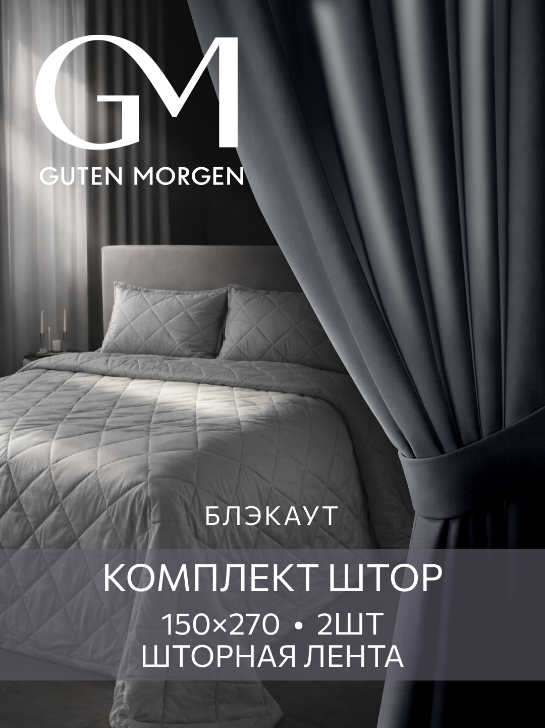 Шторы для комнаты Блэкаут, 150х270 см, Guten Morgen, комплект 2 шт, Шторм