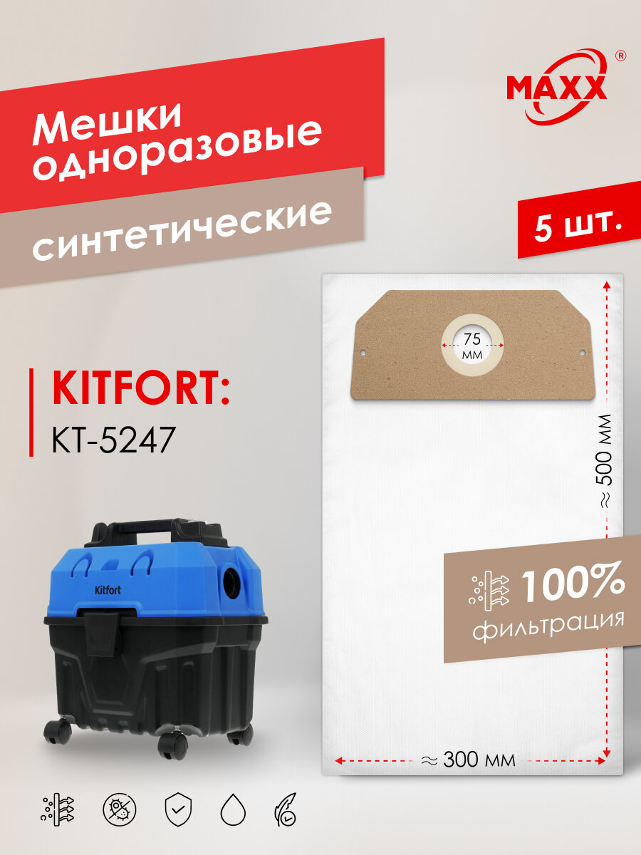 Мешки для пылесоса 5 шт KITFORT КТ-5247, Пылесборники одноразовые