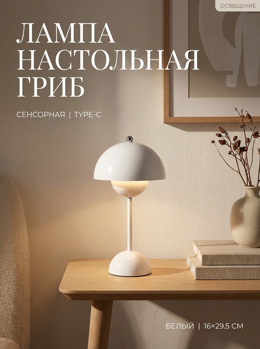 Лампа настольная светодиодная в форме гриба, сенсорная, type-C, белый, 16х29.5см, 1шт