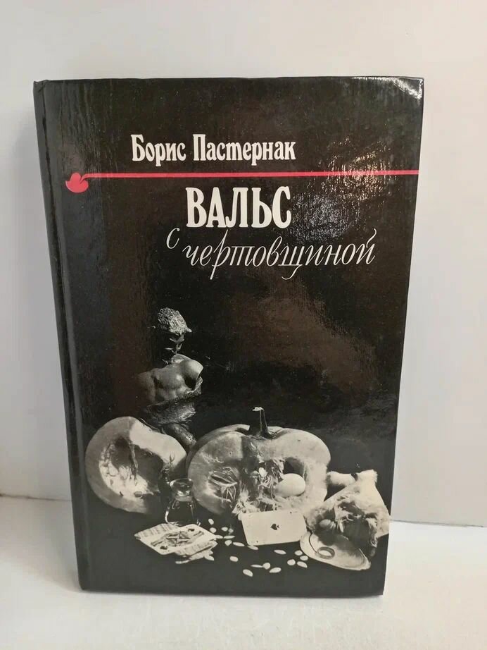 Вальс с чертовщиной