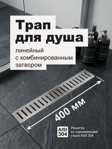 Изображение товара Трап линейный 400 мм пластик, решетка нерж. сталь AISI304, комб. затвор, повор. сифон D50мм