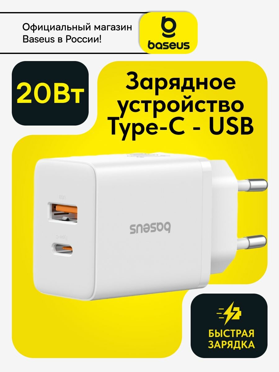 Baseus Сетевое зарядное устройство Type С и USB A 20W для iphone, андроид / Блок Type-C для быстрой зарядки