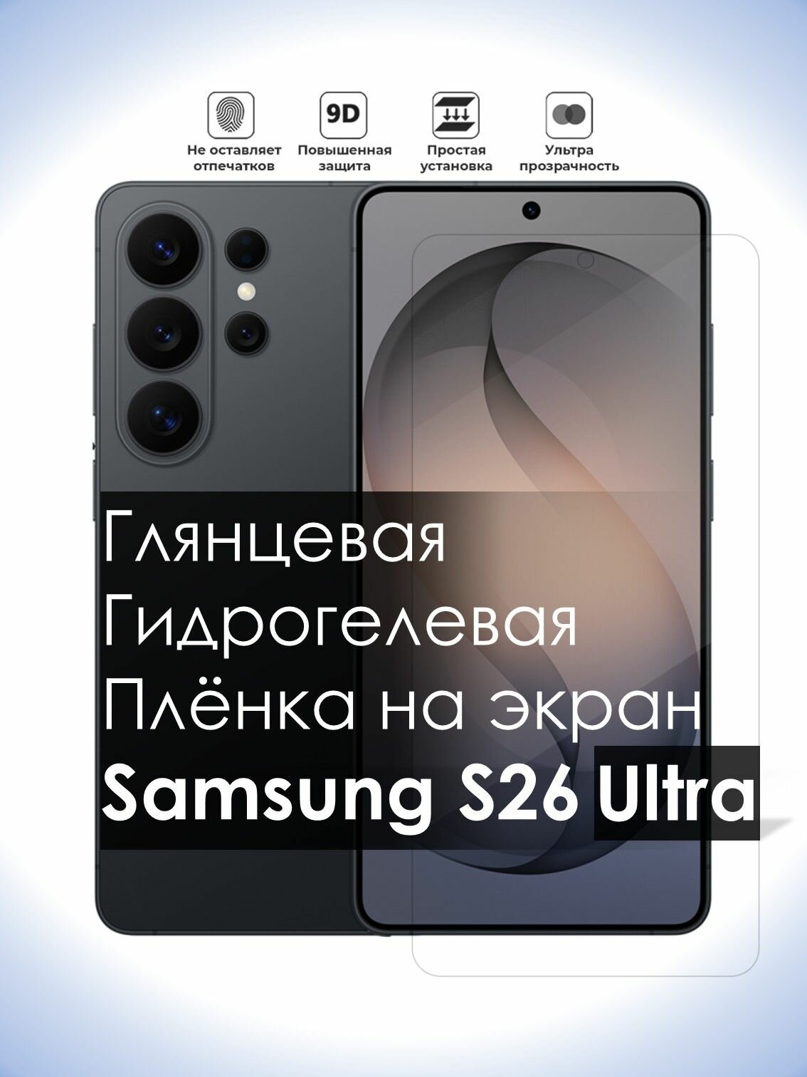 Гидрогелевая плёнка на экран Samsung S26 Ultra, Глянцевая долговечная премиум плёнка под чехол для Самсунг S26 Ультра