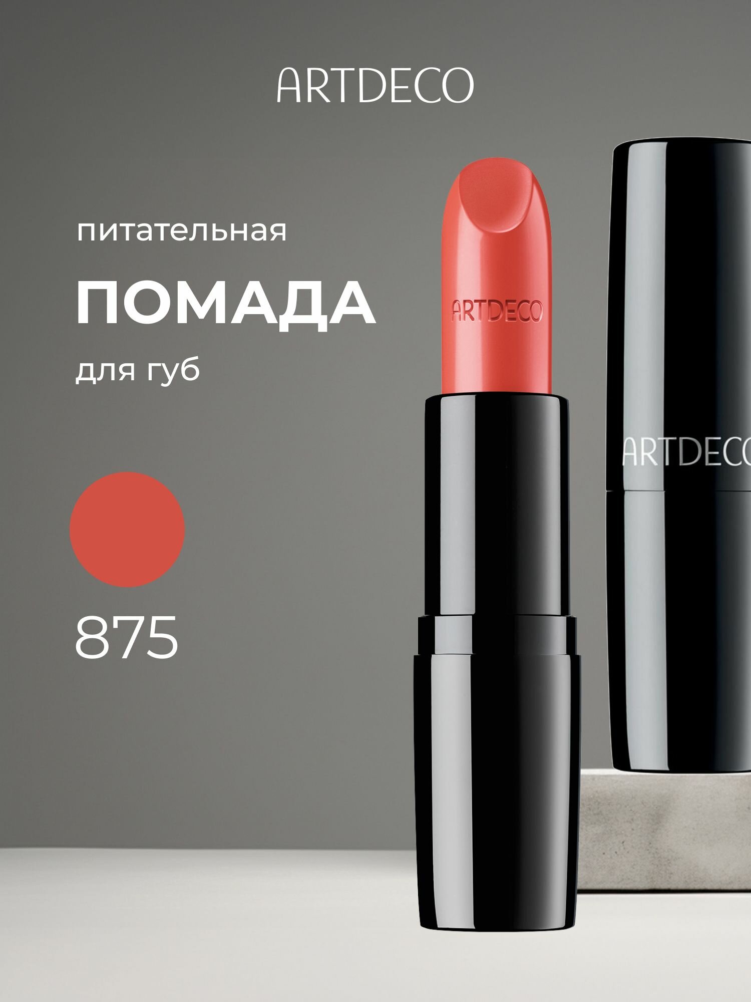 ARTDECO Помада для губ увлажняющая сатиновая Perfect Color Lipstick, тон 875, цвет коралловый/electric tangerine, 4 г.